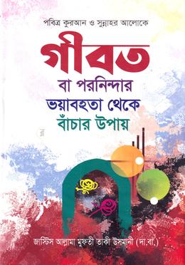 গীবত বা পরনিন্দার ভয়াবহতা থেকে বাঁচার উপায়