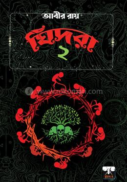 ঘিদরা ২ image