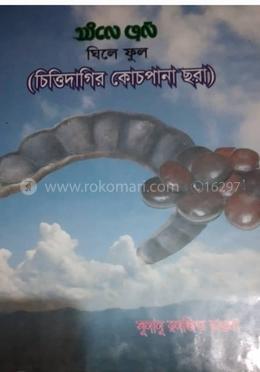 ঘিলে ফুল image
