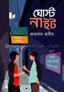 ঘোস্ট নাইট