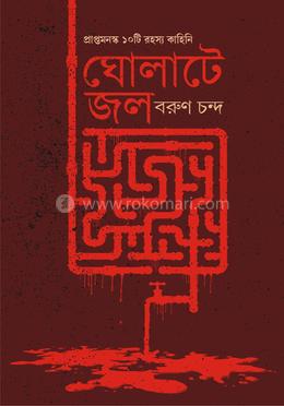 ঘোলাটে জল