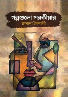 গল্পগুলো পরকীয়ার