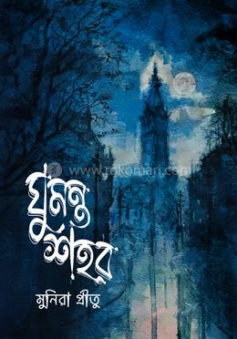 ঘুমন্ত শহর image