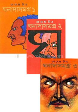 ঘনাদা সমগ্র (১-৩) image
