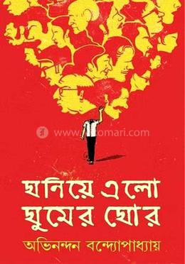 ঘনিয়ে এলো ঘুমের ঘোর 
