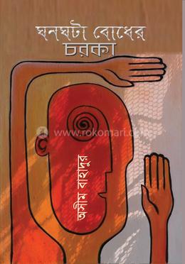 ঘনঘটা বোধের চরকা image