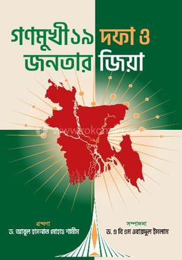 গণমুখী ১৯ দফা ও জনতার জিয়া image