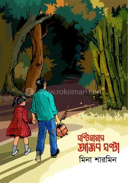 ঘণ্টি মামার আজব ঘণ্টা image