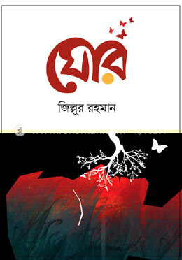 ঘোর