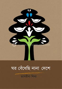 ঘর বেঁধেছি নানা দেশে image