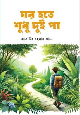 ঘর হতে শুধু দুই পা