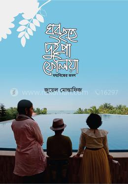 ঘর হতে দুইপা ফেলিয়া image