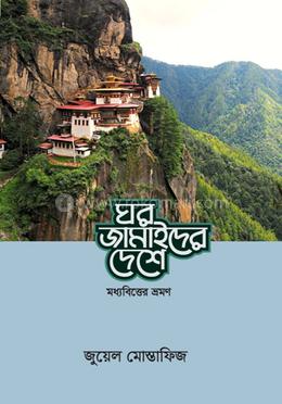 ঘর জামাইদের দেশে image