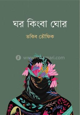 ঘর কিংবা ঘোর image