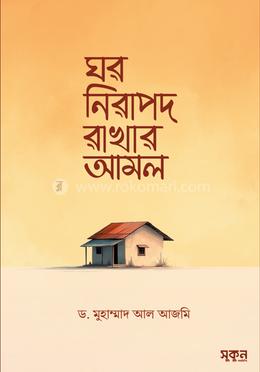 ঘর নিরাপদ রাখার আমল image