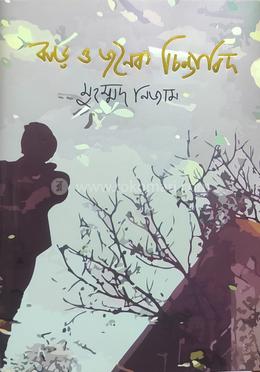 ঝড় ও জনৈক চিন্তাবিদ