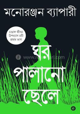 ঘর পালানো ছেলে image
