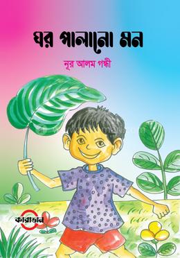 ঘর পালানো মন