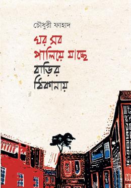 ঘর সব পালিয়ে যাচ্ছে বাড়ির ঠিকানায় 