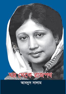 ঘর থেকে রাজপথ image