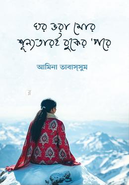 ঘর ভরা মোর শূন্যতারই বুকের ’পরে image