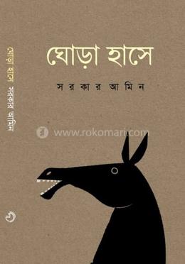 ঘোড়া হাসে 