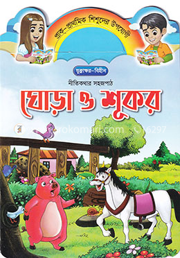 ঘোড়া ও শূকর