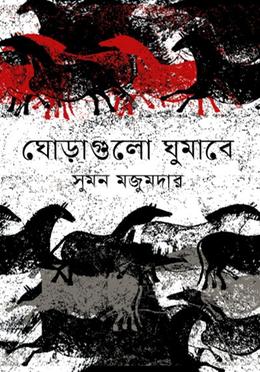 ঘোড়াগুলো ঘুমাবে