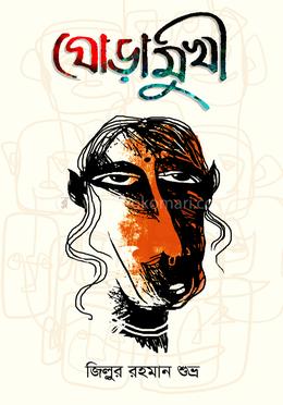 ঘোড়ামুখী image