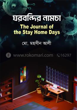 ঘরবন্দির নামচা : দি জার্নাল অফ দ্য স্টে হোম ডেজ image