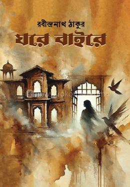 ঘরে বাইরে 