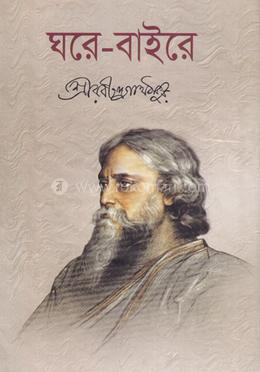 ঘরে বাইরে 