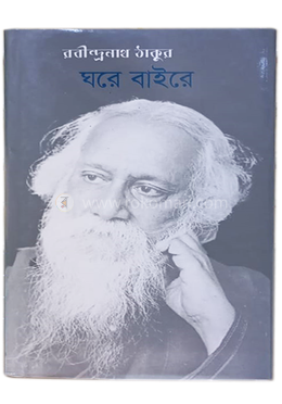 ঘরে-বাইরে 
