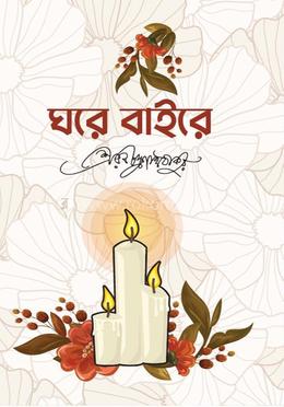 ঘরে-বাইরে image