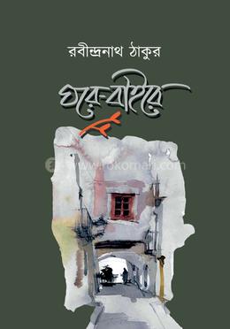 ঘরে বাইরে image