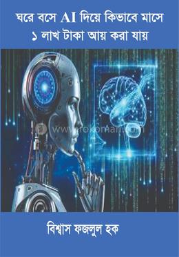 ঘরে বসে AI দিয়ে কিভাবে মাসে ১ লাখ টাকা আয় করা যায় image