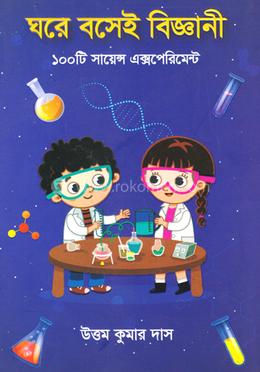 ঘরে বসেই বিজ্ঞানী image