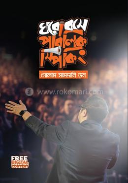 ঘরে বসে পাবলিক স্পিকিং image