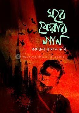 ঘরে ফেরার গান image