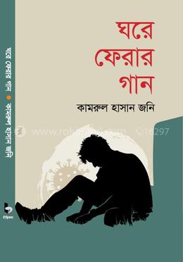 ঘরে ফেরার গান