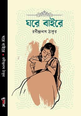 ঘরে বাইরে