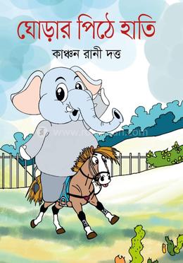 ঘোড়ার পিঠে হাতি