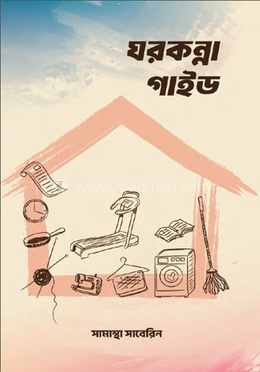 ঘরকন্না গাইড image