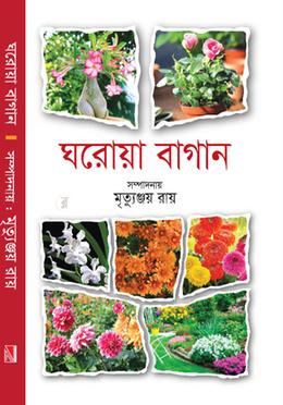 ঘরোয়া বাগান