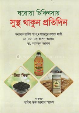 ঘরোয়া চিকিৎসায় সুস্থ থাকুন প্রতিদিন image