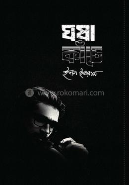 ঘষা কাঁচে image