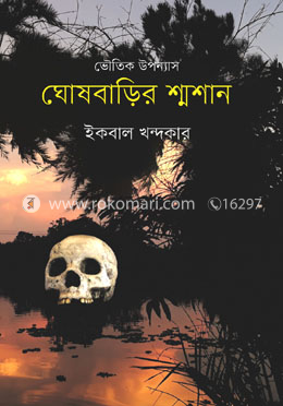 ঘোষবাড়ির শ্মশান image