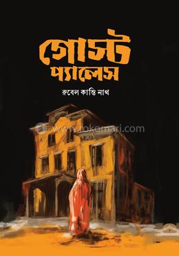 গোস্ট প্যালেস image