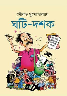 ঘটি - দশক