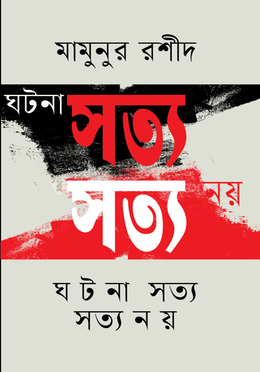 ঘটনা সত্য সত্য নয় image